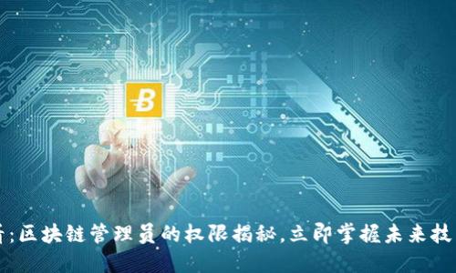 2025必看：区块链管理员的权限揭秘，立即掌握未来技术的核心！