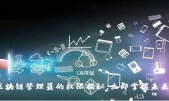 2025必看：区块链管理员的权限揭秘，立即掌握未