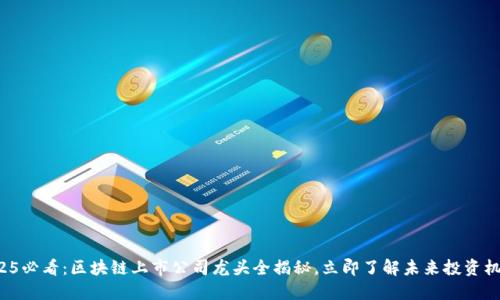 2025必看：区块链上市公司龙头全揭秘，立即了解未来投资机会！