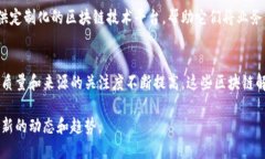 在深圳，区块链技术正逐渐渗透到各个行业，其