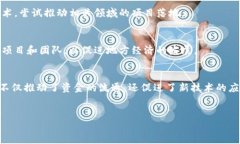 区块链产业基金作为推动区块链技术和应用发展
