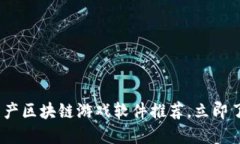2025必看：国产区块链游戏软件推荐，立即了解最