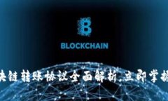 2025必看：区块链转账协议全面解析，立即掌握未