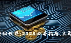 走进区块链的神秘世界：2025必看指南，立即了解