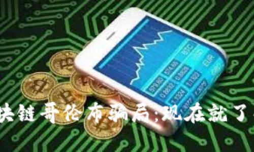 揭秘2023年区块链哥伦布骗局：现在就了解如何避免损失