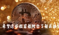 区块链技术作为近年来最具颠覆性的信息技术之
