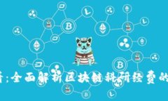 2025必看：全面解析区块链科研经费的多元来源