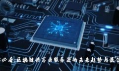 2025必看：区块链共享云服务器的未来趋势与最佳