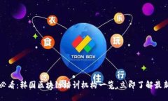 2025必看：韩国区块链培训机构一览，立即了解最