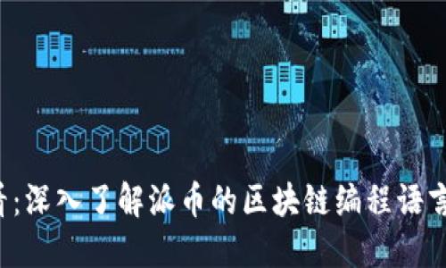 2025必看：深入了解派币的区块链编程语言及其应用