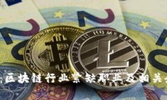 2025必看：区块链行业紧缺职业及相关企业大盘点
