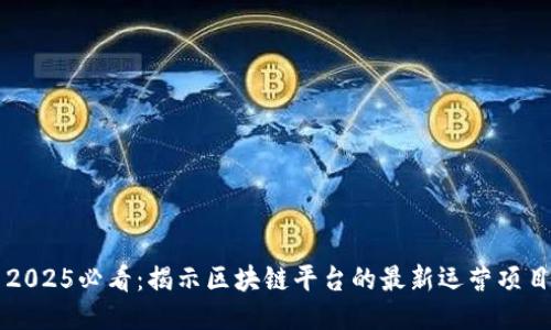 2025必看：揭示区块链平台的最新运营项目