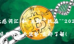 思考一个的，加入时间敏感词汇（如“立即”“