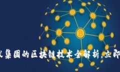 2025必看：蚂蚁集团的区块链技术全解析，立即掌