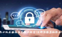 2023年必玩区块链偷菜游戏推荐！立即体验虚拟农