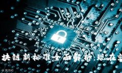 2023年美国区块链新标准全面解析：现在就了解未