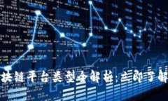 2023年司法区块链平台类型全解析：立即了解未来