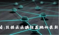 2025必看：鼓楼区区块链基地的最新项目解析