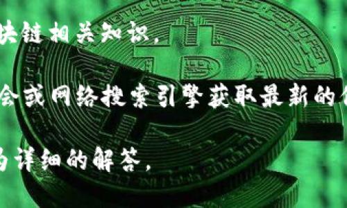 在福建长乐区，区块链行业正在逐渐发展，虽然具体的公司数量和情况可能会随着时间的推移而变化，但可以确定的是，长乐区内有一些公司和机构积极参与区块链技术的研发和应用。

以下是一些在福建长乐区内可能存在的区块链公司或相关机构的类型：

1. **区块链技术开发公司**：这些公司通常专注于区块链平台的搭建、智能合约的开发以及相关技术的创新。

2. **金融科技公司**：一些金融科技公司可能在利用区块链技术来提升金融服务的效率和安全性，比如数字货币交易平台或基于区块链的支付解决方案。

3. **咨询与服务平台**：提供区块链技术咨询的公司，帮助其他企业理解并应用这一新兴技术。

4. **教育培训机构**：部分机构可能专注于区块链技术的教育和培训，推广区块链相关知识。

如果您需要详细的公司名单，建议通过本地的工商注册信息、行业协会、相关展会或网络搜索引擎获取最新的信息。通过这些渠道，可以更好地了解长乐区块链行业的发展态势和公司动态。 

如需进一步探讨具体公司的名称或服务特点，请提供更多信息，我将能提供更为详细的解答。