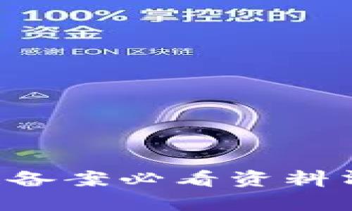 2023年区块链备案必看资料清单，立即准备！