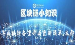 2023年区块链备案必看资料清单，立即准备！