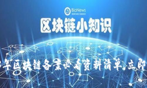 2023年区块链备案必看资料清单，立即准备！