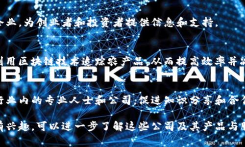 柬埔寨的区块链行业正在快速发展，吸引了众多公司和创业者参与。以下是一些在柬埔寨从事区块链的知名公司：

1. **អេហ្វធីខេនជាន់ណា（Fortech Cambodia）**  
   Fortech是一家致力于区块链解决方案的技术公司，提供从智能合约开发到区块链咨询的多种服务。

2. **Koinonia**  
   Koinonia是柬埔寨的一个区块链初创公司，专注于数字资产管理和区块链技术的应用。它旨在通过区块链技术促进金融透明度和效率。

3. **ឌឺរ៉េហ្វខ្យុ (Durakrypt)**  
   Durakrypt专注于数字货币交易平台的开发，提供用户友好的界面和强大的安全保障，以推动数字资产的普及。

4. **Cambodia Blockchain Landscape**  
   这是一个综合性平台，汇集了柬埔寨的区块链项目和企业，为创业者和投资者提供信息和支持。

5. **Bamboos Blockchain**  
   Bamboo Blockchain主要关注农业供应链的透明化，利用区块链技术追踪农产品，从而提高效率并减少浪费。

6. **Cambodian Blockchain Alliance**  
   这个组织旨在推动区块链技术在柬埔寨的发展，汇聚行业内的专业人士和公司，促进知识分享和合作。

如果您对柬埔寨区块链企业的具体信息或其他相关领域有兴趣，可以进一步了解这些公司及其产品与服务。柬埔寨的区块链行业正在迅速发展，未来的潜力巨大。