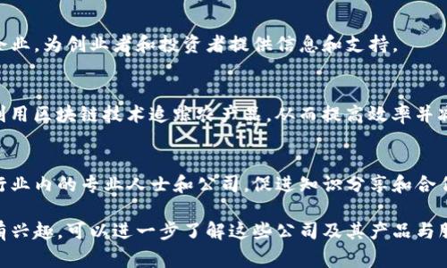 柬埔寨的区块链行业正在快速发展，吸引了众多公司和创业者参与。以下是一些在柬埔寨从事区块链的知名公司：

1. **អេហ្វធីខេនជាន់ណា（Fortech Cambodia）**  
   Fortech是一家致力于区块链解决方案的技术公司，提供从智能合约开发到区块链咨询的多种服务。

2. **Koinonia**  
   Koinonia是柬埔寨的一个区块链初创公司，专注于数字资产管理和区块链技术的应用。它旨在通过区块链技术促进金融透明度和效率。

3. **ឌឺរ៉េហ្វខ្យុ (Durakrypt)**  
   Durakrypt专注于数字货币交易平台的开发，提供用户友好的界面和强大的安全保障，以推动数字资产的普及。

4. **Cambodia Blockchain Landscape**  
   这是一个综合性平台，汇集了柬埔寨的区块链项目和企业，为创业者和投资者提供信息和支持。

5. **Bamboos Blockchain**  
   Bamboo Blockchain主要关注农业供应链的透明化，利用区块链技术追踪农产品，从而提高效率并减少浪费。

6. **Cambodian Blockchain Alliance**  
   这个组织旨在推动区块链技术在柬埔寨的发展，汇聚行业内的专业人士和公司，促进知识分享和合作。

如果您对柬埔寨区块链企业的具体信息或其他相关领域有兴趣，可以进一步了解这些公司及其产品与服务。柬埔寨的区块链行业正在迅速发展，未来的潜力巨大。