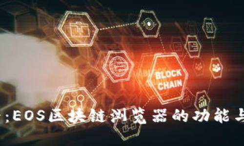 2025必看：EOS区块链浏览器的功能与应用详解
