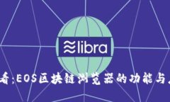 2025必看：EOS区块链浏览器的功能与应用详解