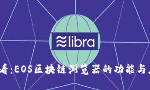2025必看：EOS区块链浏览器的功能与应用详解