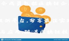 在全球范围内，国家区块链组织正逐渐成为推动