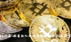 2025必看！推荐加入的优秀区块链社区，立即了解