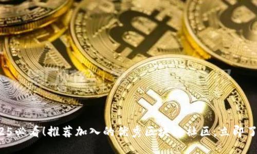 2025必看！推荐加入的优秀区块链社区，立即了解！
