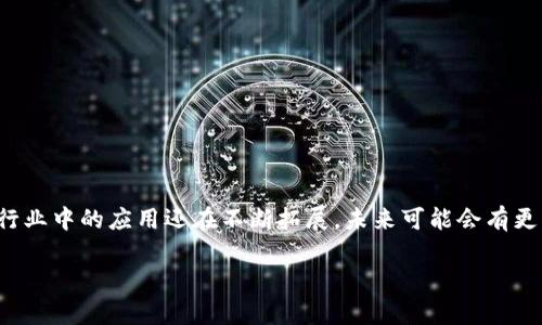大连的区块链相关医院和医疗机构还处于不断发展中，目前并没有明确列出所有相关公司的名单。然而，区块链技术逐渐被应用于医疗行业，例如在医疗数据管理、患者隐私保护和供应链追踪等方面。以下是一些在大连城市内可能涉及区块链技术或相关服务的公司或医院的例子（请注意，具体情况可能会有所变化）：

1. **大连医科大学附属医院**：作为本地知名的医疗机构，该医院可能会进行与区块链相关的科研或探索。

2. **大连大学**：与医疗、科技相关的研究团队可能会进行区块链技术在医疗行业应用的研究。

3. **本地区块链公司**：一些科技公司可能会专注于区块链技术的开发，这些公司可以与医疗机构合作。

4. **创业公司**：作为新兴技术领域，许多创业公司可能会在医疗健康、医疗记录等方面使用区块链技术。

如果您希望了解具体的公司或医疗机构的名称，建议查看本地的商业注册信息、相关行业报告或是最新的新闻动态。区块链技术在医疗行业中的应用还在不断拓展，未来可能会有更多公司加入这一领域。

如果您需要更详细的信息或者具体的公司名称，进一步的调查和联系本地的商务信息中心或行业协会会更为有效。