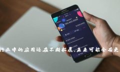 大连的区块链相关医院和医疗机构还处于不断发