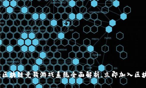 2025必看：区块链竞猜游戏系统全面解析，立即加入区块链新时代！