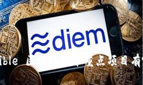  faible 区块链技术重点项目有哪些