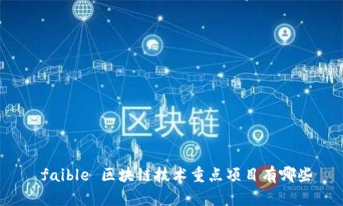  faible 区块链技术重点项目有哪些