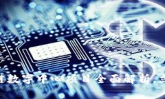 2025必看：区块链数字中心项目全面解析，立即把