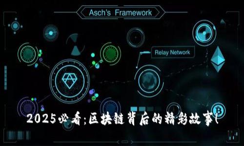 2025必看：区块链背后的精彩故事！