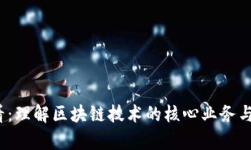 2025必看：理解区块链技术的核心业务与应用前景