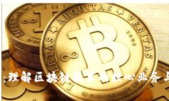 2025必看：理解区块链技术的核心业务与应用前景