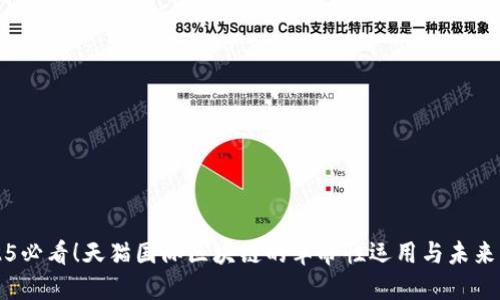 2025必看！天猫国际区块链的革命性运用与未来展望