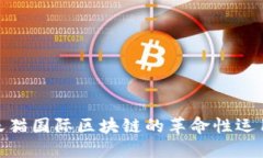 2025必看！天猫国际区块链的革命性运用与未来展