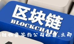 2025必看：区块链物资签约公司推荐，立即了解行