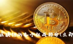 2025必看：深入探讨区块链的各个组成部分！立即