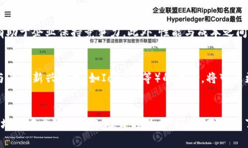   2025必看——最新区块链系统软件推荐 / 

 guanjianci 区块链, 系统, 软件推荐, 技术前沿 /guanjianci 

引言
区块链技术近年来迅速崛起，发展成为数字经济的重要支柱。随着其应用领域的扩大，很多企业和开发者逐渐意识到，单纯地依靠区块链的基础架构并不足以满足越来越高的性能及效率要求。因此，针对区块链的系统软件应运而生，这些软件不仅提升了区块链平台的性能，还增强了其安全性和可扩展性。接下来，我们将详细探讨2025年必看的一些区块链系统软件，帮助企业和开发者更好地理解这一领域的发展趋势。

区块链系统的重要性
首先，了解区块链系统的必要性是非常重要的。许多区块链项目由于设计或实现上的缺陷，导致数据处理速度慢、资源消耗大以及安全隐患重重。区块链系统软件可以针对这些问题提供有效的解决方案。例如，通过共识机制，减少计算资源的需求，从而降低交易处理的延迟。此外，区块链系统的可扩展性也是许多项目投资者关注的点，软件能够帮助开发人员实现更大的用户规模，避免因网络拥堵而丧失商业机会。

常见的区块链系统软件
市场上已经涌现出多款区块链系统软件，以下是其中一些最受欢迎的选择：

h41. Hyperledger Fabric/h4
Hyperledger Fabric 是一个开源的区块链平台，专为企业级应用而设计。它的模块化架构使得开发者可以根据需求选择适合的组件来构建自己的区块链网络。Fabric 的可插拔共识机制帮助用户有效降低交易时间，并提升了整个网络的性能。此外，Fabric 还提供了丰富的安全特性，如多重身份验证和隐私保护，确保用户的数据安全。

h42. Quorum/h4
Quorum 是由摩根大通开发的一款区块链软件，着重于金融服务行业。Quorum 的特别之处在于其高效的交易处理速度和灵活的权限管理。与公有链不同，Quorum 采用了私有链的设计，使得参与者能够仅访问特定信息，这在一定程度上提高了网络的隐私性。通过交易广播和验证机制，Quorum 能够实现更快速的响应时间，这在金融应用中尤为关键。

h43. Corda/h4
Corda 是由R3推出的区块链平台，专注于金融服务的智能合约与交易处理。其最大的特点是能够支持复杂的业务逻辑，通过消息传递协议，Corda 将交易信息仅发送给相关参与者，有效减少了数据冗余。这种隐私优先的设计理念使得 Corda 在合规监管方面具有天然的优势。此外，Corda 的活跃开发社区为开发者提供了良好的支持及丰富的资源，有助于更好地进行系统。

h44. Ethereum 2.0/h4
以太坊是区块链领域公认的领头羊，而其即将推出的 Ethereum 2.0 将通过多项技术创新实现系统的全面。Ethereum 2.0 计划引入权益证明（Proof of Stake）机制代替现有的工作量证明（Proof of Work）机制，大幅提升其网络吞吐量。与此同时，以太坊 2.0 还将实现分片技术，通过将网络划分为多个部分，提高数据处理的效率。这将使得以太坊能够支持更复杂的去中心化应用，并吸引更多开发者进行创新。

选择合适的软件的考虑因素
在选择合适的区块链系统软件时，企业和开发者需要考虑多种因素。首先，软件的兼容性和扩展性至关重要。未来，区块链技术将继续演变，因此选择那些易于扩展和适应新技术的软件将有助于企业保持竞争力。此外，性能与成本之间的平衡也不容忽视。选择一款能够在资源消耗与性能之间取得良好平衡的软件，可以帮助企业在有效利用投资的同时，提升运作效率和用户体验。

未来的发展趋势
展望未来，区块链系统软件的发展将更具多样性与智能化。一方面，随着人工智能和机器学习技术的成熟，区块链系统的将会借助这些新技术实现自动化和智能化管理。另一方面，区块链与其他新兴技术（如IoT，5G等）的结合，将带来更高的效率以及更广泛的应用场景。智能合约的进一步发展，让区块链的应用将更为广泛，也将推动系统软件向更高层次进化。

结论
综上所述，区块链系统软件正处于快速发展的阶段，未来将继续迎来更多创新和挑战。无论是 Hyperledger Fabric、Quorum、Corda 还是 Ethereum 2.0，它们都各具特色，并在各自的场景中展现出令人瞩目的潜力。因此，在深入了解这些软件的基础上，企业和开发者应当积极探索符合自身需求的解决方案，以便在日益激烈的市场竞争中立于不败之地。