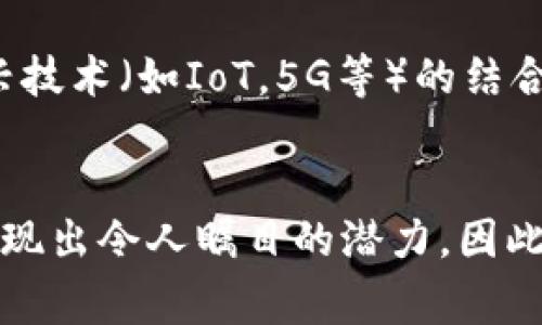   2025必看——最新区块链系统软件推荐 / 

 guanjianci 区块链, 系统, 软件推荐, 技术前沿 /guanjianci 

引言
区块链技术近年来迅速崛起，发展成为数字经济的重要支柱。随着其应用领域的扩大，很多企业和开发者逐渐意识到，单纯地依靠区块链的基础架构并不足以满足越来越高的性能及效率要求。因此，针对区块链的系统软件应运而生，这些软件不仅提升了区块链平台的性能，还增强了其安全性和可扩展性。接下来，我们将详细探讨2025年必看的一些区块链系统软件，帮助企业和开发者更好地理解这一领域的发展趋势。

区块链系统的重要性
首先，了解区块链系统的必要性是非常重要的。许多区块链项目由于设计或实现上的缺陷，导致数据处理速度慢、资源消耗大以及安全隐患重重。区块链系统软件可以针对这些问题提供有效的解决方案。例如，通过共识机制，减少计算资源的需求，从而降低交易处理的延迟。此外，区块链系统的可扩展性也是许多项目投资者关注的点，软件能够帮助开发人员实现更大的用户规模，避免因网络拥堵而丧失商业机会。

常见的区块链系统软件
市场上已经涌现出多款区块链系统软件，以下是其中一些最受欢迎的选择：

h41. Hyperledger Fabric/h4
Hyperledger Fabric 是一个开源的区块链平台，专为企业级应用而设计。它的模块化架构使得开发者可以根据需求选择适合的组件来构建自己的区块链网络。Fabric 的可插拔共识机制帮助用户有效降低交易时间，并提升了整个网络的性能。此外，Fabric 还提供了丰富的安全特性，如多重身份验证和隐私保护，确保用户的数据安全。

h42. Quorum/h4
Quorum 是由摩根大通开发的一款区块链软件，着重于金融服务行业。Quorum 的特别之处在于其高效的交易处理速度和灵活的权限管理。与公有链不同，Quorum 采用了私有链的设计，使得参与者能够仅访问特定信息，这在一定程度上提高了网络的隐私性。通过交易广播和验证机制，Quorum 能够实现更快速的响应时间，这在金融应用中尤为关键。

h43. Corda/h4
Corda 是由R3推出的区块链平台，专注于金融服务的智能合约与交易处理。其最大的特点是能够支持复杂的业务逻辑，通过消息传递协议，Corda 将交易信息仅发送给相关参与者，有效减少了数据冗余。这种隐私优先的设计理念使得 Corda 在合规监管方面具有天然的优势。此外，Corda 的活跃开发社区为开发者提供了良好的支持及丰富的资源，有助于更好地进行系统。

h44. Ethereum 2.0/h4
以太坊是区块链领域公认的领头羊，而其即将推出的 Ethereum 2.0 将通过多项技术创新实现系统的全面。Ethereum 2.0 计划引入权益证明（Proof of Stake）机制代替现有的工作量证明（Proof of Work）机制，大幅提升其网络吞吐量。与此同时，以太坊 2.0 还将实现分片技术，通过将网络划分为多个部分，提高数据处理的效率。这将使得以太坊能够支持更复杂的去中心化应用，并吸引更多开发者进行创新。

选择合适的软件的考虑因素
在选择合适的区块链系统软件时，企业和开发者需要考虑多种因素。首先，软件的兼容性和扩展性至关重要。未来，区块链技术将继续演变，因此选择那些易于扩展和适应新技术的软件将有助于企业保持竞争力。此外，性能与成本之间的平衡也不容忽视。选择一款能够在资源消耗与性能之间取得良好平衡的软件，可以帮助企业在有效利用投资的同时，提升运作效率和用户体验。

未来的发展趋势
展望未来，区块链系统软件的发展将更具多样性与智能化。一方面，随着人工智能和机器学习技术的成熟，区块链系统的将会借助这些新技术实现自动化和智能化管理。另一方面，区块链与其他新兴技术（如IoT，5G等）的结合，将带来更高的效率以及更广泛的应用场景。智能合约的进一步发展，让区块链的应用将更为广泛，也将推动系统软件向更高层次进化。

结论
综上所述，区块链系统软件正处于快速发展的阶段，未来将继续迎来更多创新和挑战。无论是 Hyperledger Fabric、Quorum、Corda 还是 Ethereum 2.0，它们都各具特色，并在各自的场景中展现出令人瞩目的潜力。因此，在深入了解这些软件的基础上，企业和开发者应当积极探索符合自身需求的解决方案，以便在日益激烈的市场竞争中立于不败之地。