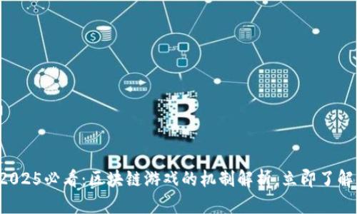 2025必看：区块链游戏的机制解析，立即了解！
